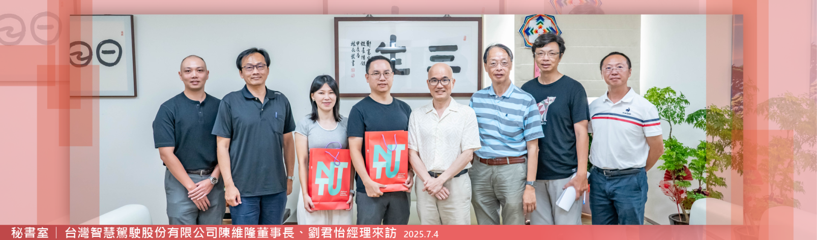 Link to 20250704 秘書室 台灣智慧駕駛股份有限公司陳維隆董事長、劉君怡經理來訪