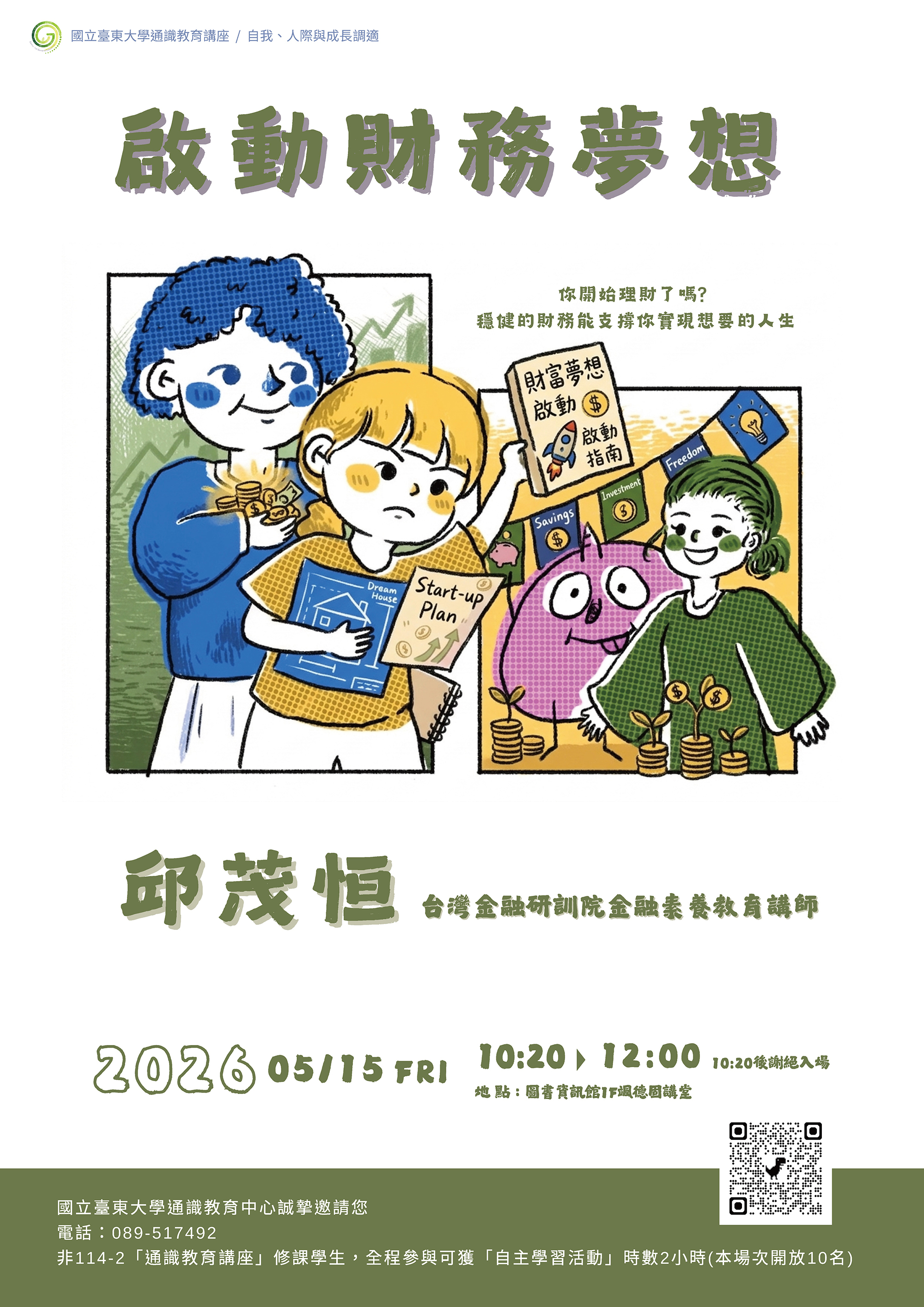 114-2通識教育中心邱茂恒老師演講宣傳海報