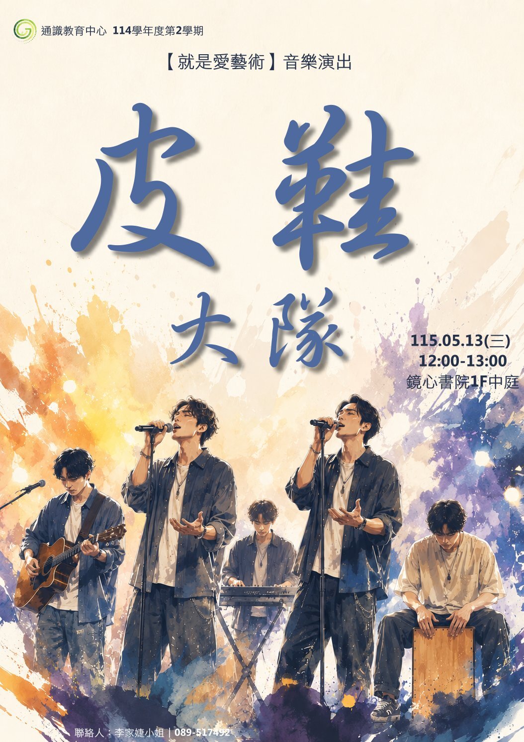 114-2就是愛藝術_音樂演出