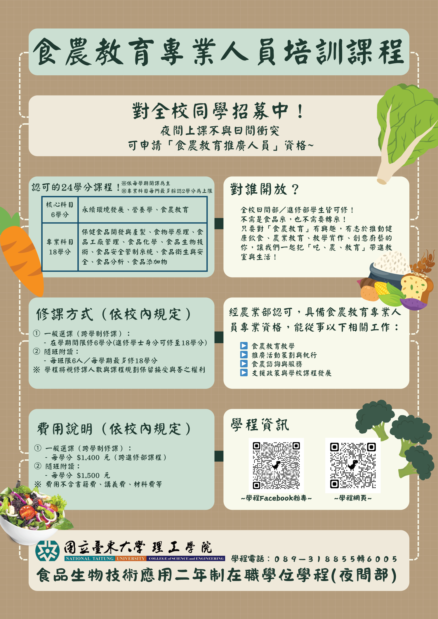 食農教育專業人員培訓課程（夜間上課）～招生中