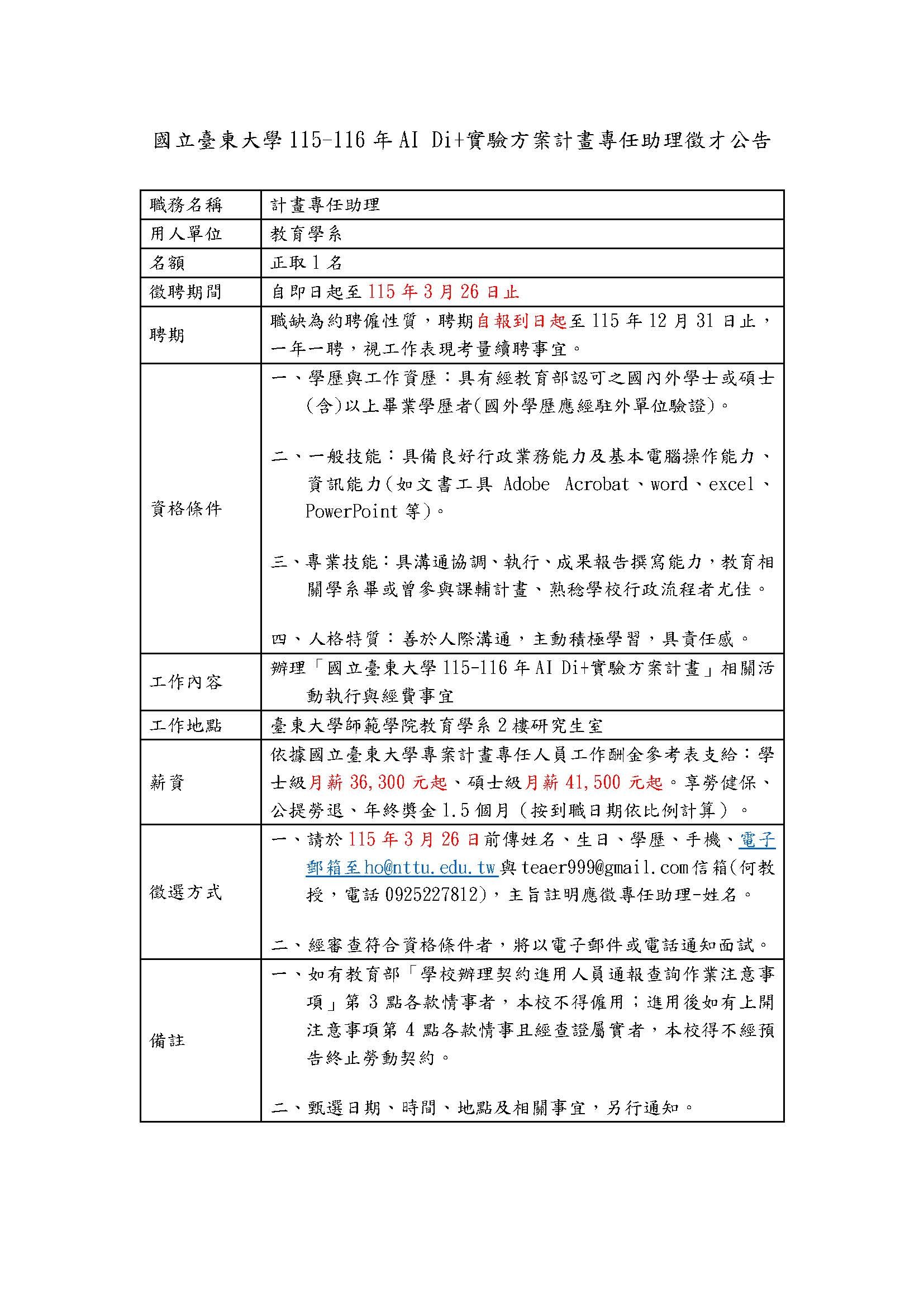 國立臺東大學115-116年AI Di+實驗方案計畫專任助理徵才公告